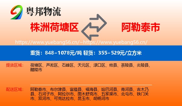 株洲荷塘区到阿勒泰市物流