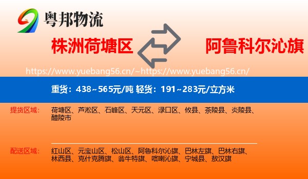 株洲荷塘区到阿鲁科尔沁旗物流