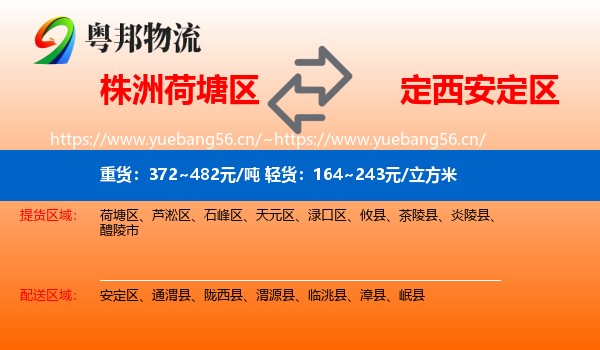 株洲荷塘区到安定区物流