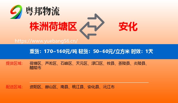 株洲荷塘区到安化县物流 株洲荷塘区到安化县物流专线名片