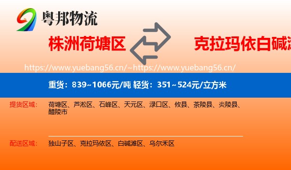 株洲荷塘区到白碱滩区物流