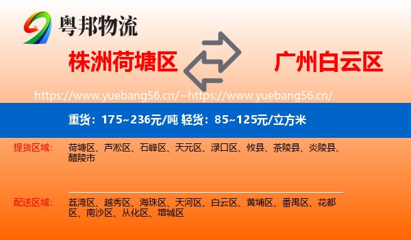 株洲荷塘区到白云区物流