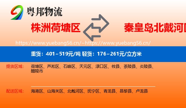 株洲荷塘区到北戴河区物流