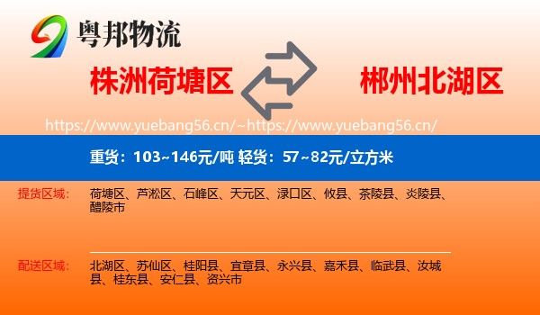 株洲荷塘区到北湖区物流