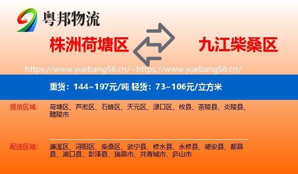 株洲荷塘区到柴桑区物流