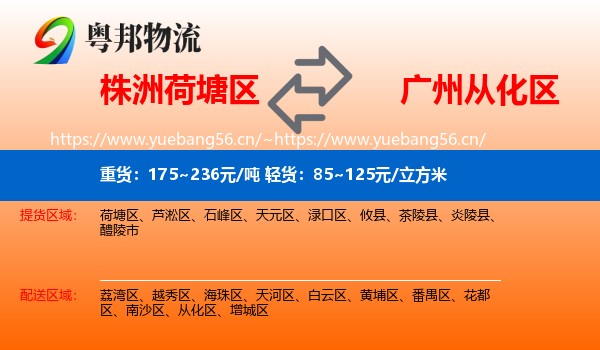 株洲荷塘区到从化区物流