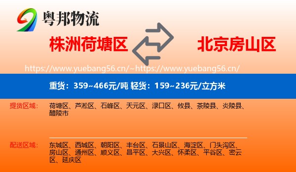 株洲荷塘区到房山区物流