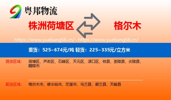 株洲荷塘区到格尔木市物流
