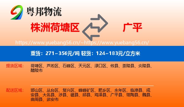 株洲荷塘区到广平县物流