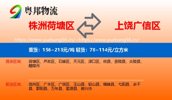 株洲荷塘区到广信区物流