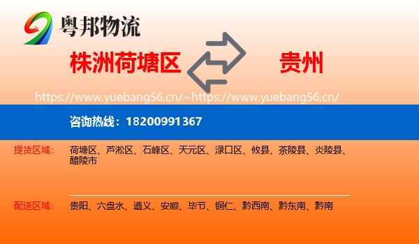 荷塘区到贵州物流专线
