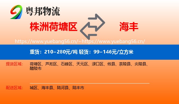 株洲荷塘区到海丰县物流