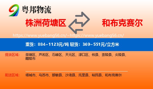 株洲荷塘区到和布克赛尔物流