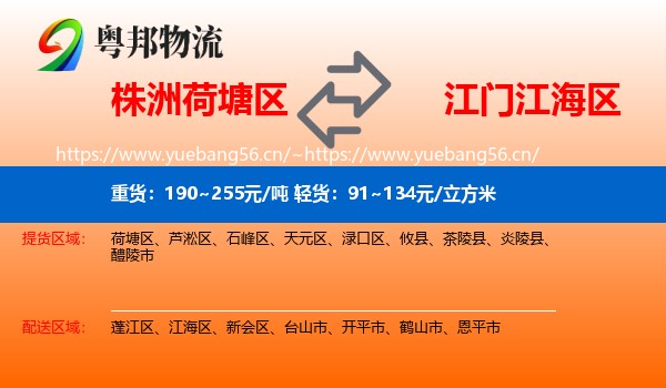 株洲荷塘区到江海区物流