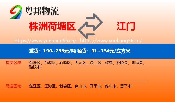 株洲荷塘区到江门物流