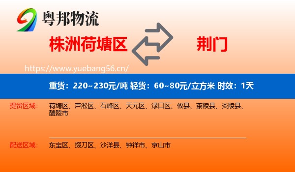 株洲荷塘区到荆门物流 株洲荷塘区到荆门物流专线名片