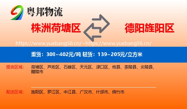 株洲荷塘区到旌阳区物流