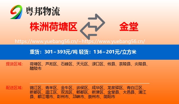 株洲荷塘区到金堂县物流