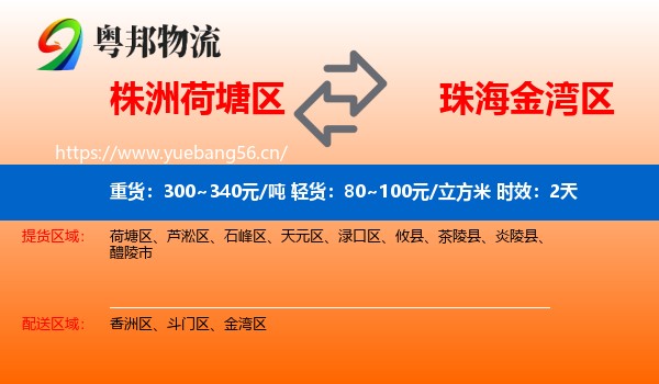 株洲荷塘区到金湾区物流 株洲荷塘区到金湾区物流专线名片