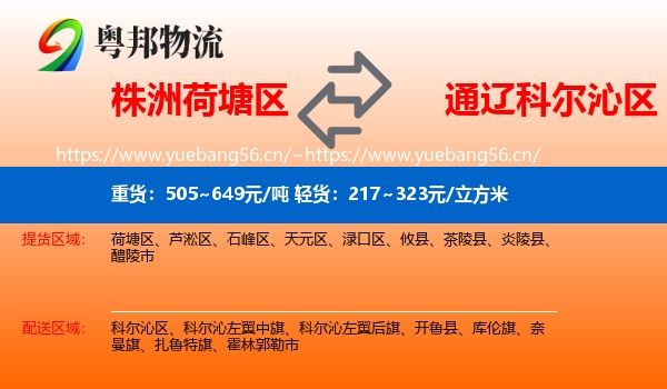 株洲荷塘区到科尔沁区物流