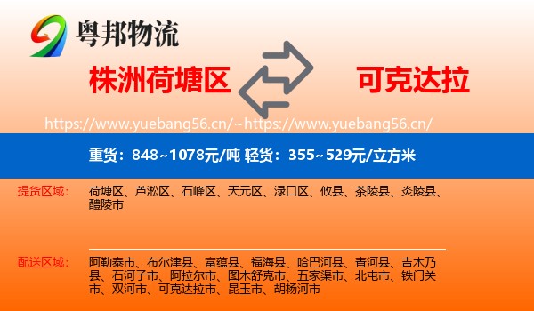 株洲荷塘区到可克达拉市物流