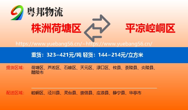 株洲荷塘区到崆峒区物流