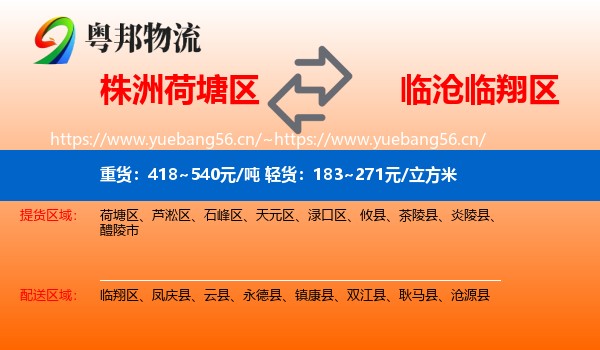 株洲荷塘区到临翔区物流