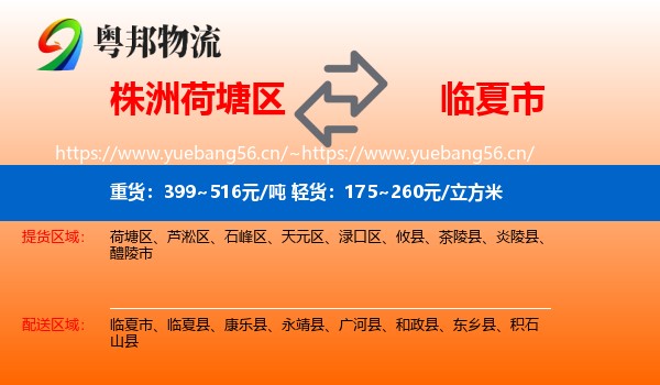株洲荷塘区到临夏市物流