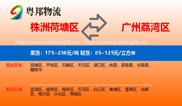 株洲荷塘区到荔湾区物流