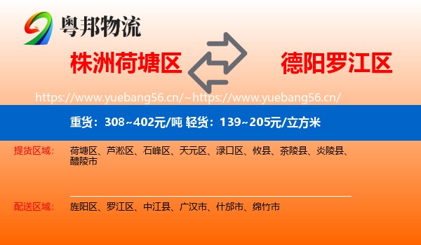 株洲荷塘区到罗江区物流