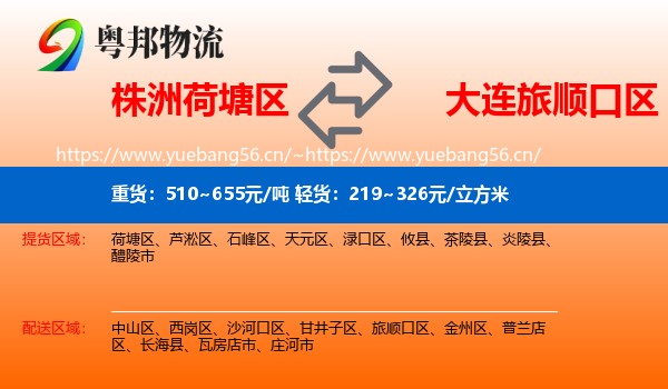 株洲荷塘区到旅顺口区物流