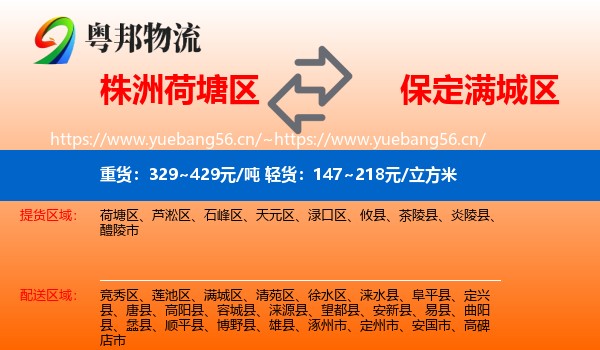 株洲荷塘区到满城区物流