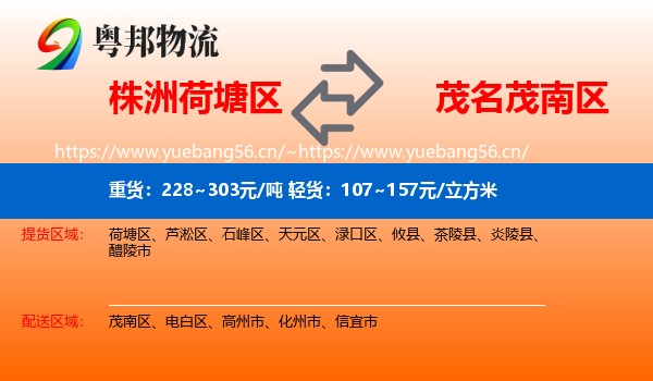 株洲荷塘区到茂南区物流