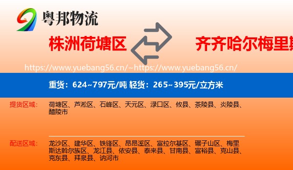株洲荷塘区到梅里斯达斡尔族区物流