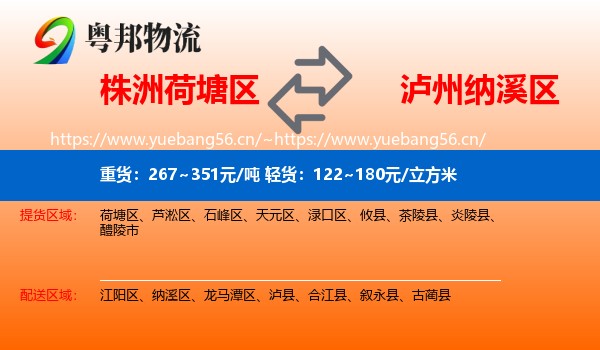 株洲荷塘区到纳溪区物流