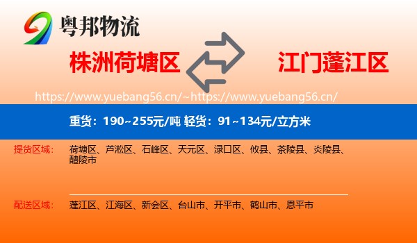 株洲荷塘区到蓬江区物流
