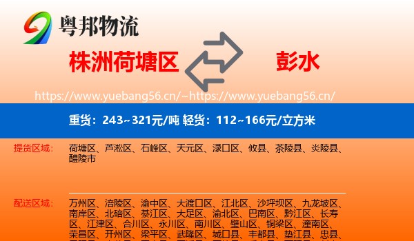 株洲荷塘区到彭水县物流