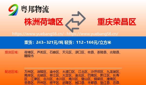 株洲荷塘区到荣昌区物流