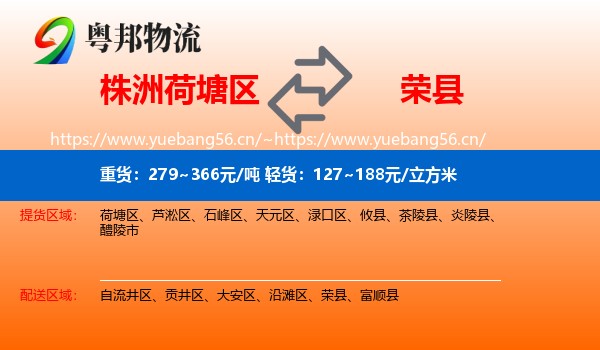 株洲荷塘区到荣县物流