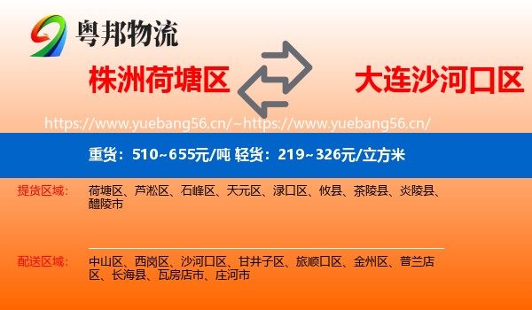 株洲荷塘区到沙河口区物流