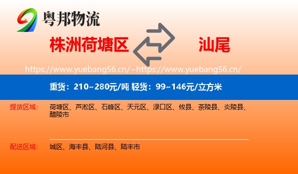 株洲荷塘区到汕尾物流