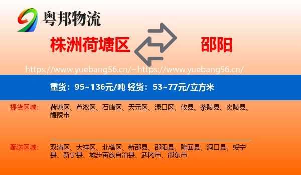 株洲荷塘区到邵阳物流