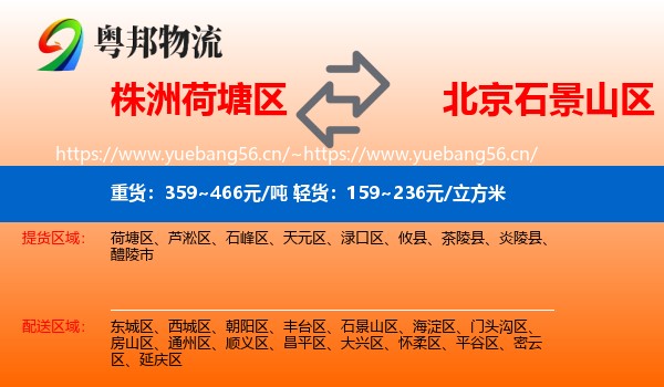 株洲荷塘区到石景山区物流