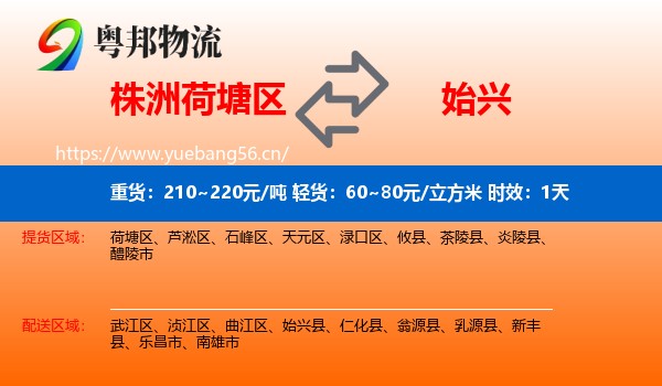株洲荷塘区到始兴县物流 株洲荷塘区到始兴县物流专线名片