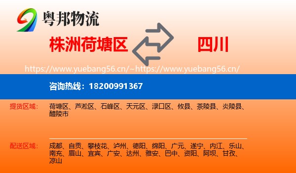 荷塘区到四川物流专线