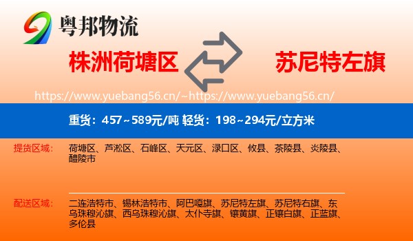 株洲荷塘区到苏尼特左旗物流