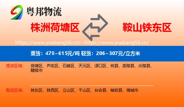 株洲荷塘区到铁东区物流