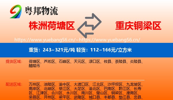 株洲荷塘区到铜梁区物流