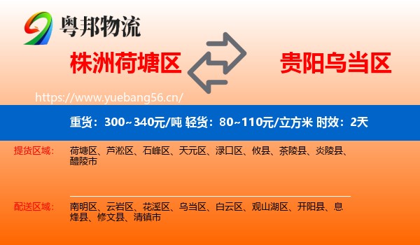 株洲荷塘区到乌当区物流 株洲荷塘区到乌当区物流专线名片
