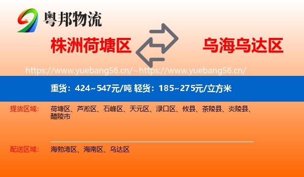 株洲荷塘区到乌达区物流